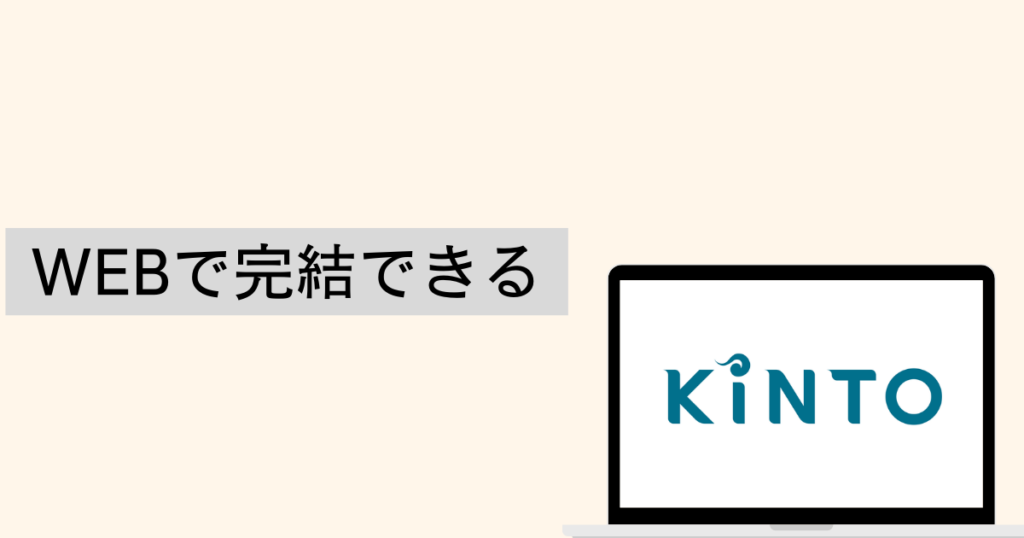 KINTOの契約はWEBで完結できる