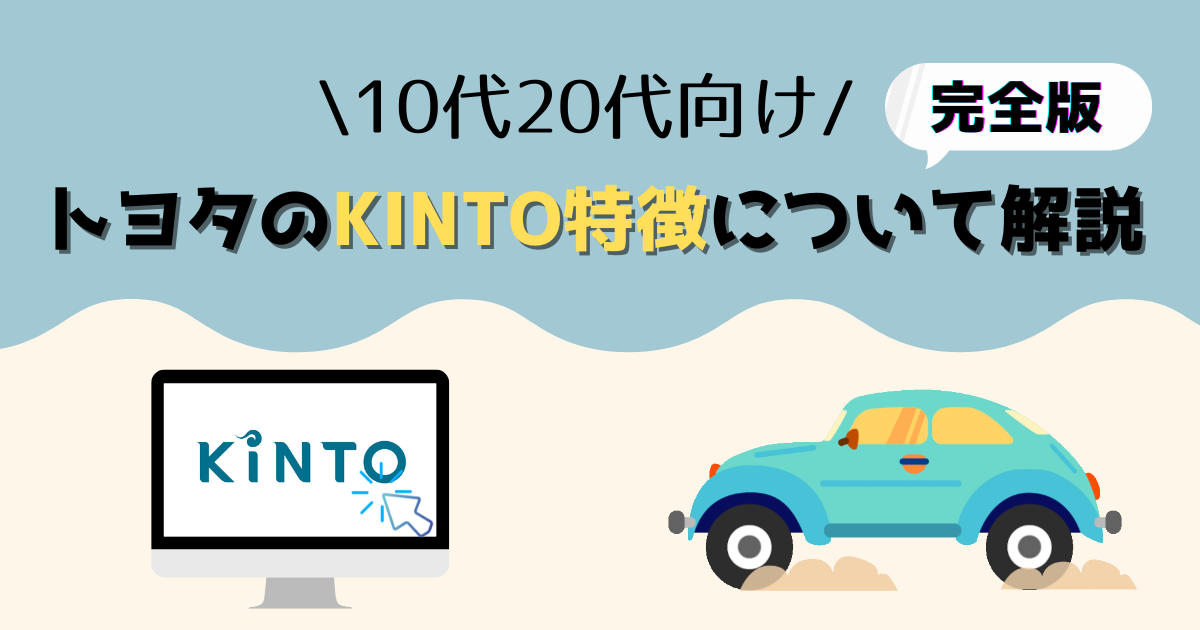 【完全版】10代20代のためのトヨタのKINTO特徴について解説