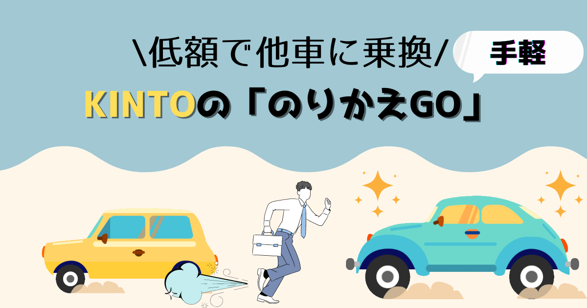 【手軽】KINTOは低額で他の新車に乗り換えることが可能な「のりかえGO」というサービス有り