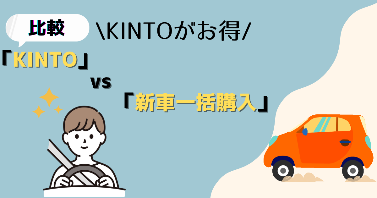 【比較】KINTOと一括払い購入を比較！10代20代は迷わずKINTOにすべし