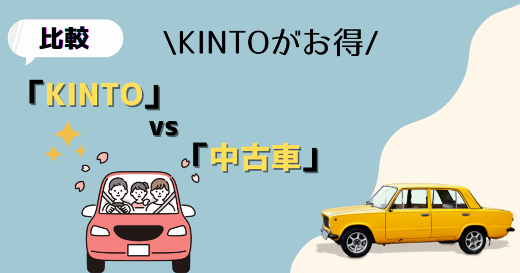 【比較】KINTOと中古車購入を比較！どちらがお得なのか？