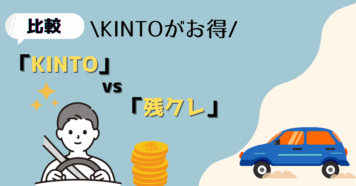 【比較】KINTOと残クレを比較！どちらがお得なのか解説！
