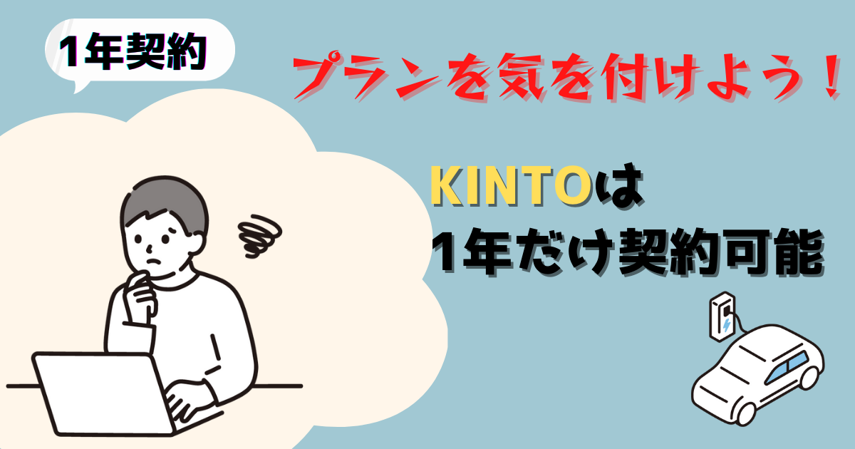 【解説】KINTOを「1年だけ」乗ることはできるか？1年だけ乗る場合はいくら？