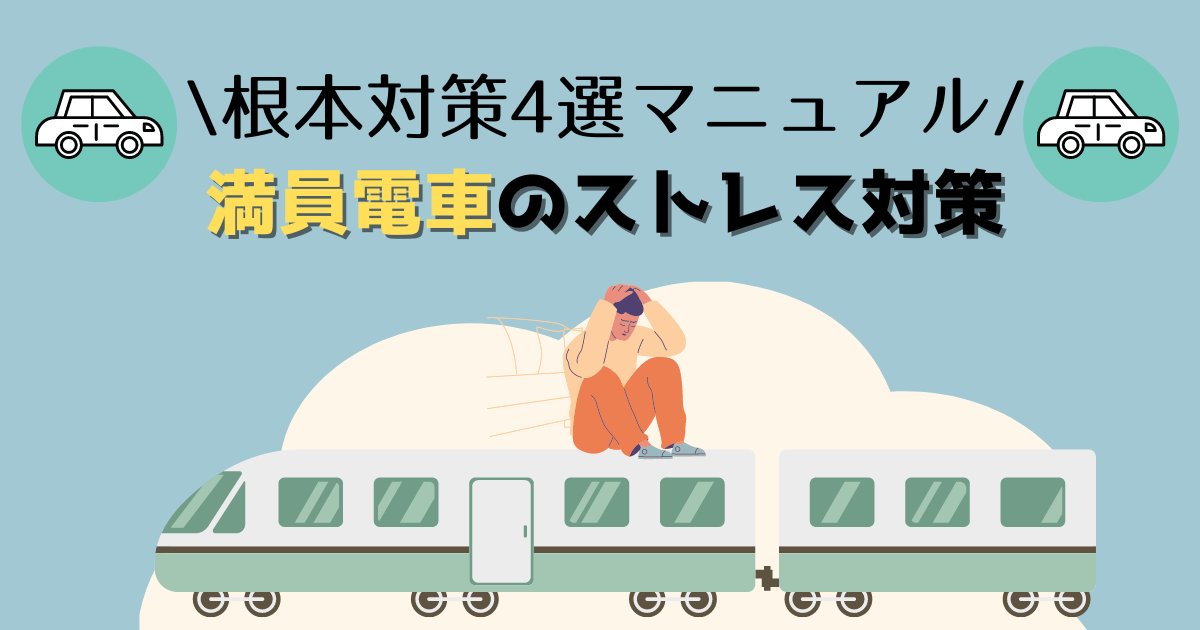 【根本的対策4選】満員電車のストレス対策マニュアル
